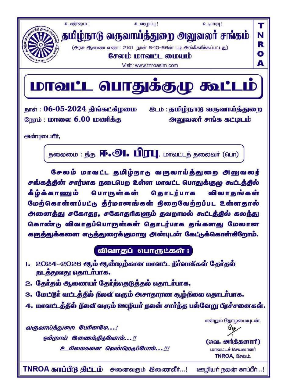 06.05.2024 - மாவட்ட பொதுக்குழு கூட்டம் 2024 - 2026 ஆண்டிற்கான மாவட்ட நிர்வாகிகள் தேர்தல் அறிவிக்கப்பட்டது